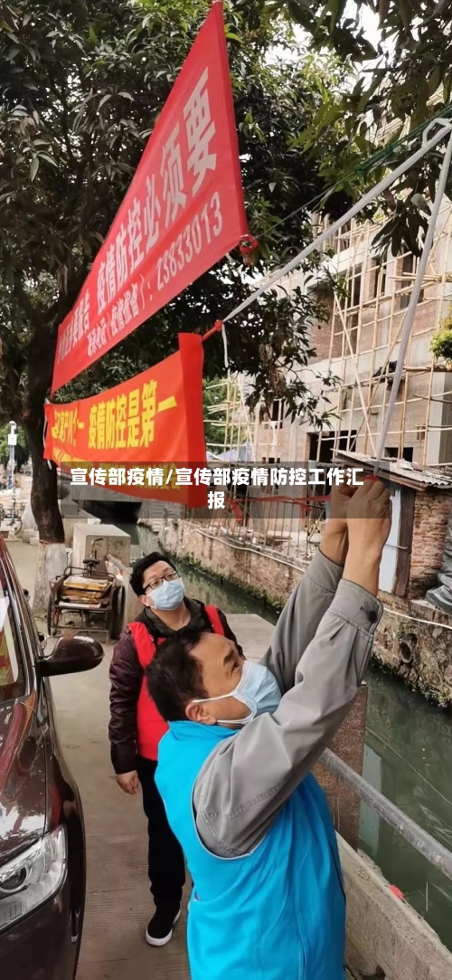 宣传部疫情/宣传部疫情防控工作汇报