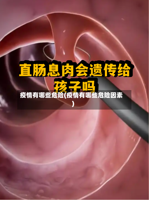 疫情有哪些危险(疫情有哪些危险因素)