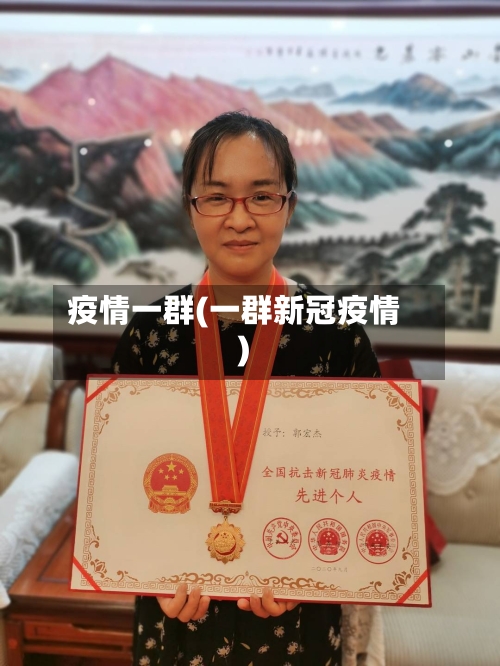 疫情一群(一群新冠疫情)-第2张图片