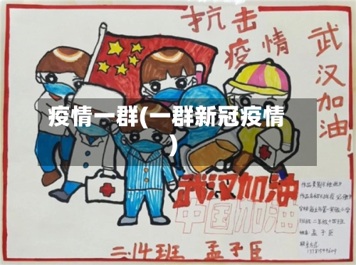 疫情一群(一群新冠疫情)-第3张图片