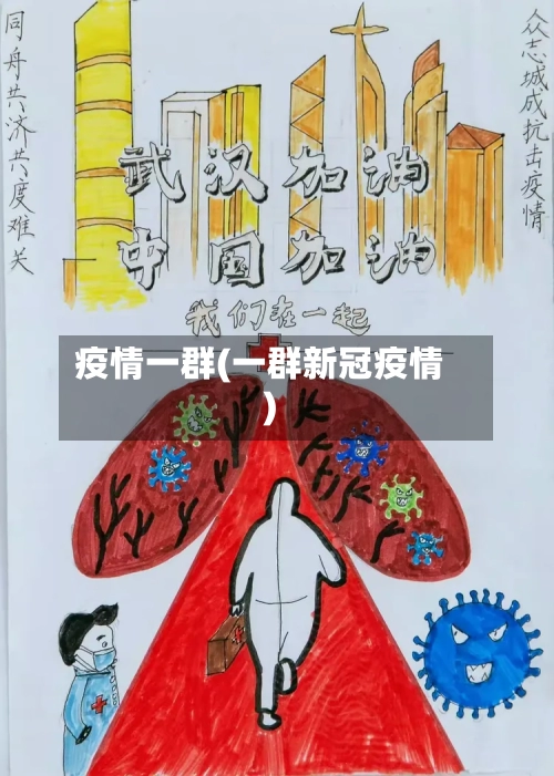 疫情一群(一群新冠疫情)