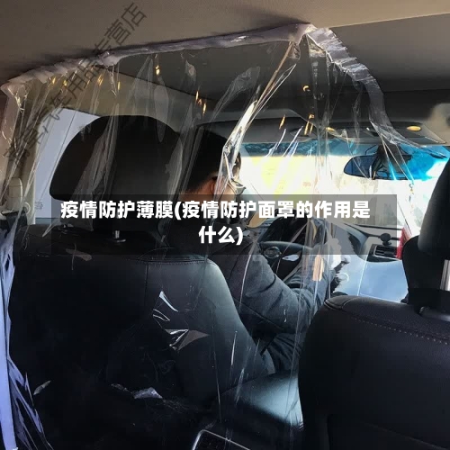 疫情防护薄膜(疫情防护面罩的作用是什么)