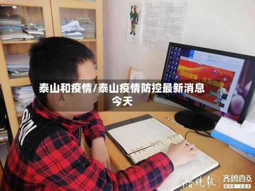 泰山和疫情/泰山疫情防控最新消息今天-第3张图片