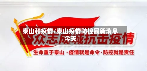 泰山和疫情/泰山疫情防控最新消息今天-第2张图片