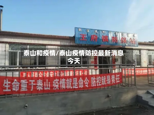 泰山和疫情/泰山疫情防控最新消息今天