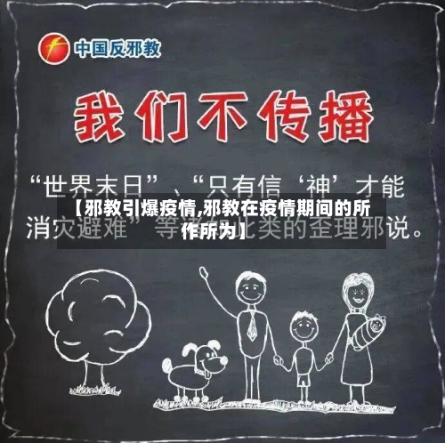 【邪教引爆疫情,邪教在疫情期间的所作所为】-第3张图片