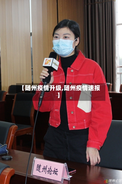 【随州疫情升级,随州疫情速报】-第2张图片