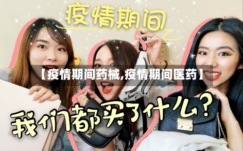 【疫情期间药械,疫情期间医药】-第3张图片
