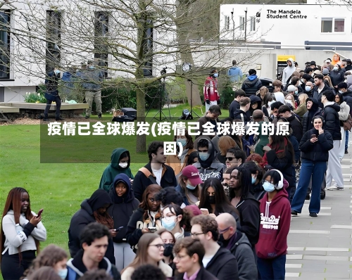 疫情已全球爆发(疫情已全球爆发的原因)