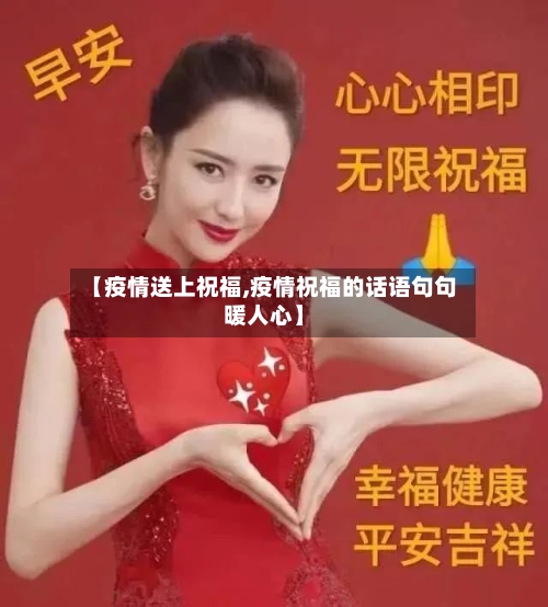 【疫情送上祝福,疫情祝福的话语句句暖人心】-第3张图片