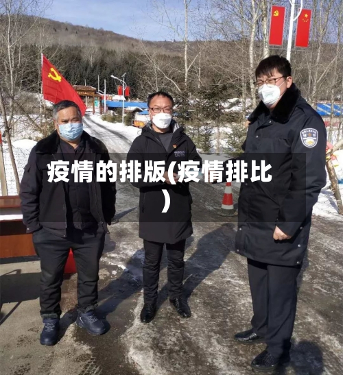 疫情的排版(疫情排比)