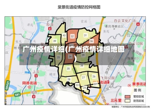 广州疫情详细(广州疫情详细地图)-第2张图片
