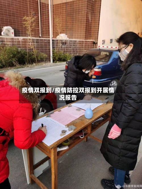 疫情双报到/疫情防控双报到开展情况报告-第3张图片