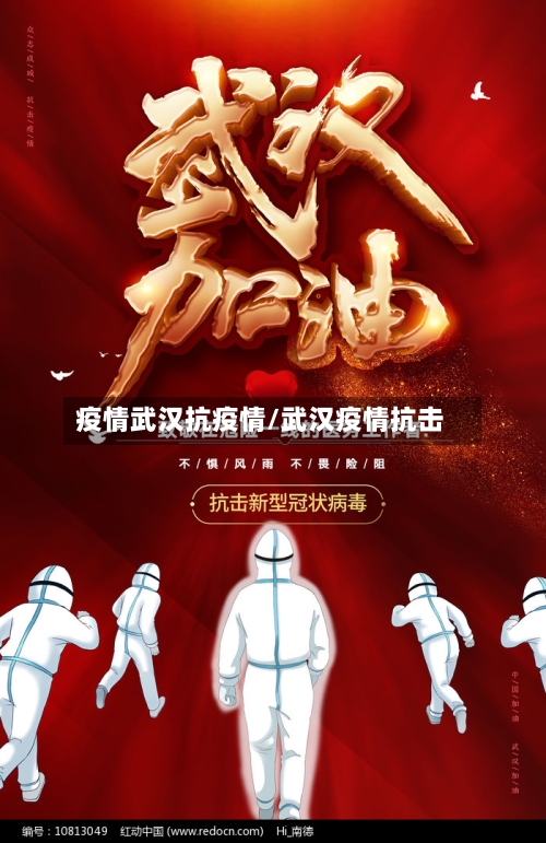 疫情武汉抗疫情/武汉疫情抗击