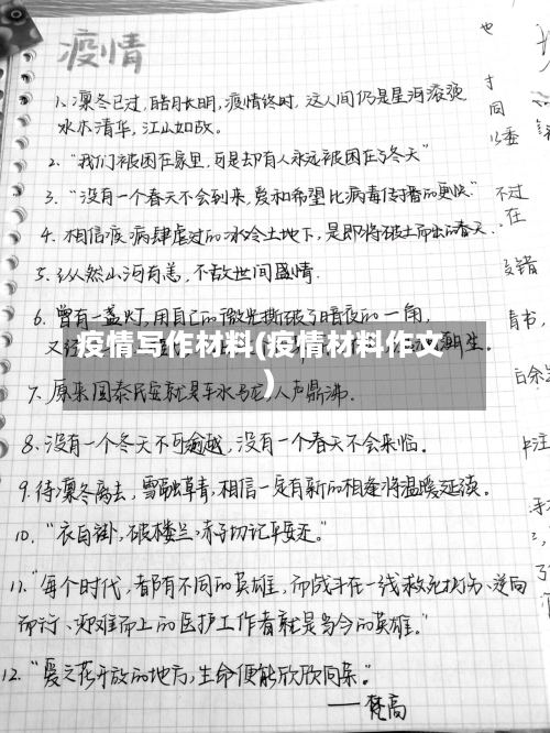 疫情写作材料(疫情材料作文)