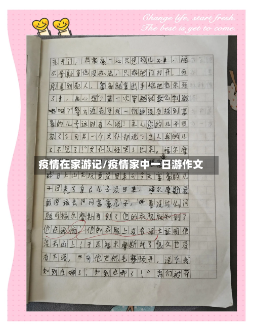 疫情在家游记/疫情家中一日游作文-第2张图片