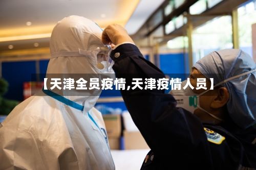 【天津全员疫情,天津疫情人员】