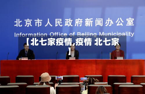 【北七家疫情,疫情 北七家】-第2张图片