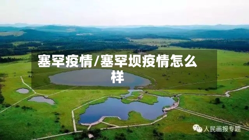 塞罕疫情/塞罕坝疫情怎么样