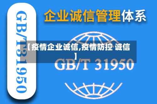 【疫情企业诚信,疫情防控 诚信】