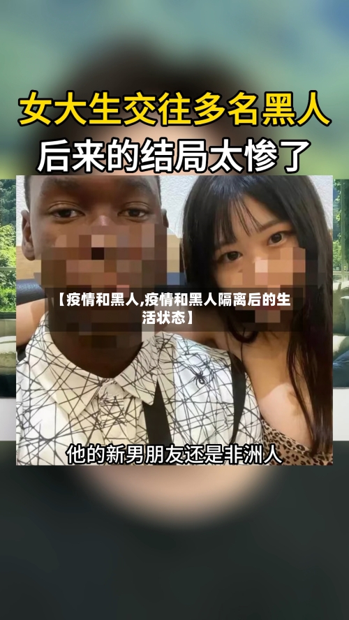 【疫情和黑人,疫情和黑人隔离后的生活状态】-第3张图片