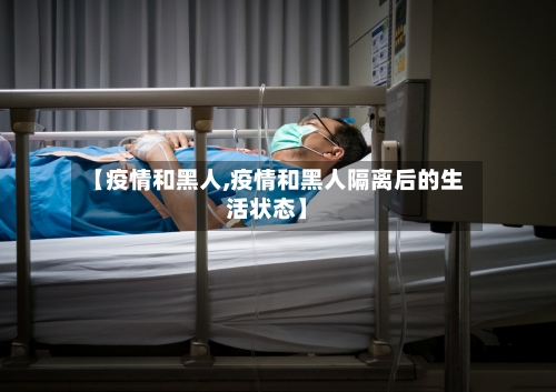 【疫情和黑人,疫情和黑人隔离后的生活状态】-第2张图片