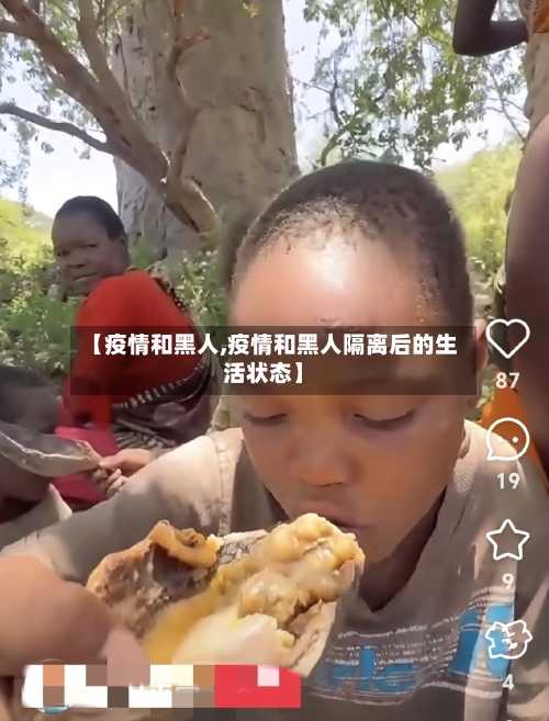 【疫情和黑人,疫情和黑人隔离后的生活状态】