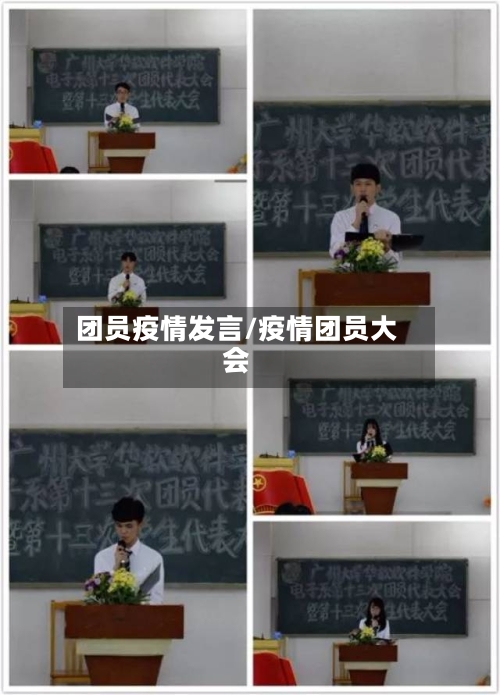 团员疫情发言/疫情团员大会