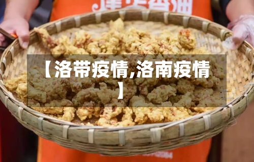 【洛带疫情,洛南疫情】-第3张图片