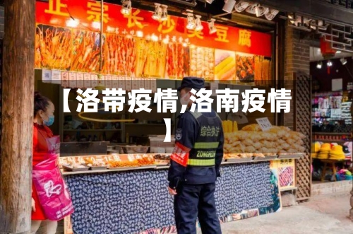 【洛带疫情,洛南疫情】