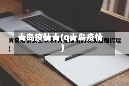 青岛疫情青(q青岛疫情)-第2张图片