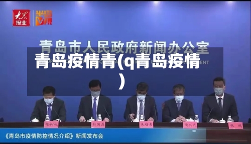 青岛疫情青(q青岛疫情)-第3张图片