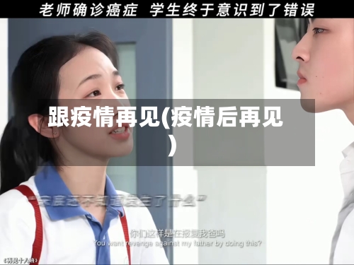 跟疫情再见(疫情后再见)-第2张图片