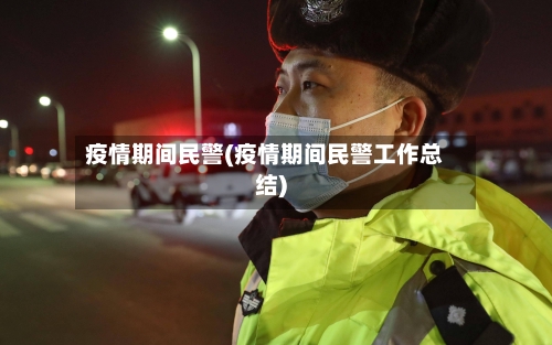 疫情期间民警(疫情期间民警工作总结)