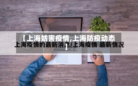【上海妨害疫情,上海防疫动态】