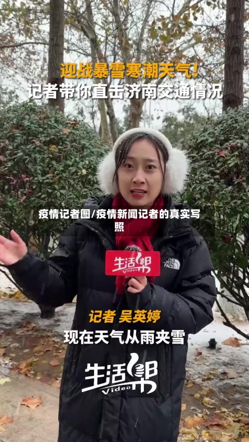 疫情记者图/疫情新闻记者的真实写照