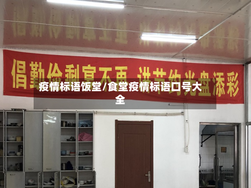 疫情标语饭堂/食堂疫情标语口号大全