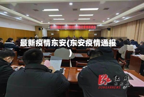最新疫情东安(东安疫情通报)