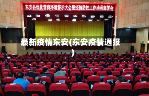 最新疫情东安(东安疫情通报)-第2张图片