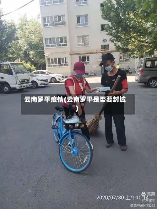 云南罗平疫情(云南罗平是否要封城)