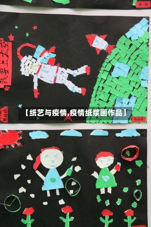 【纸艺与疫情,疫情纸浆画作品】-第2张图片