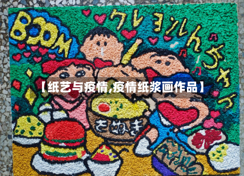 【纸艺与疫情,疫情纸浆画作品】