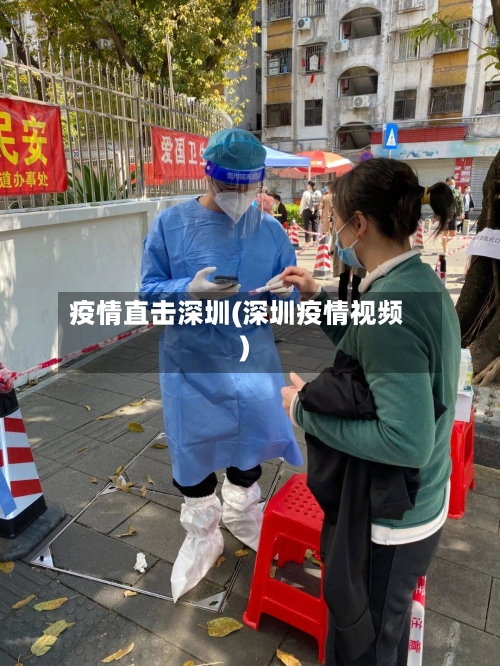 疫情直击深圳(深圳疫情视频)