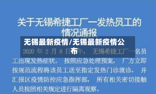 无锡最新疫情/无锡最新疫情公布