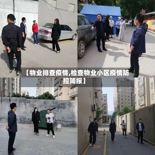 【物业排查疫情,检查物业小区疫情防控简报】-第2张图片