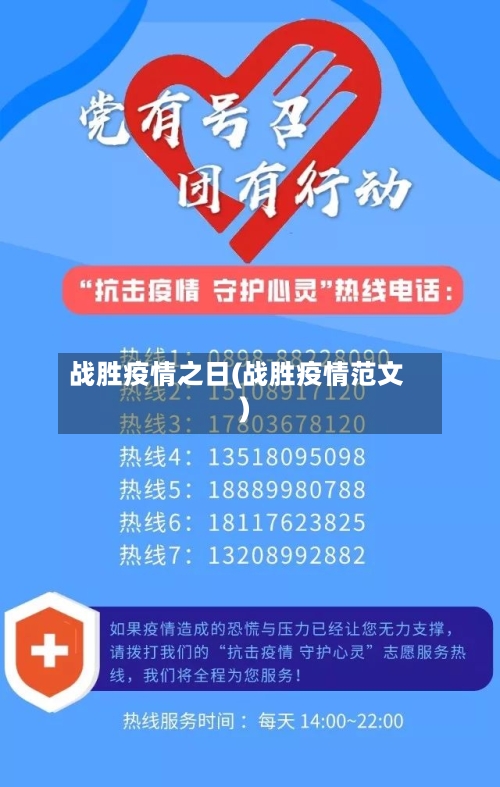 战胜疫情之日(战胜疫情范文)