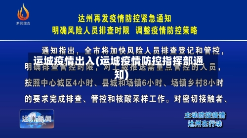 运城疫情出入(运城疫情防控指挥部通知)-第2张图片