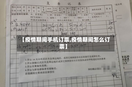 【疫情期间手机订票,疫情期间怎么订票】-第2张图片