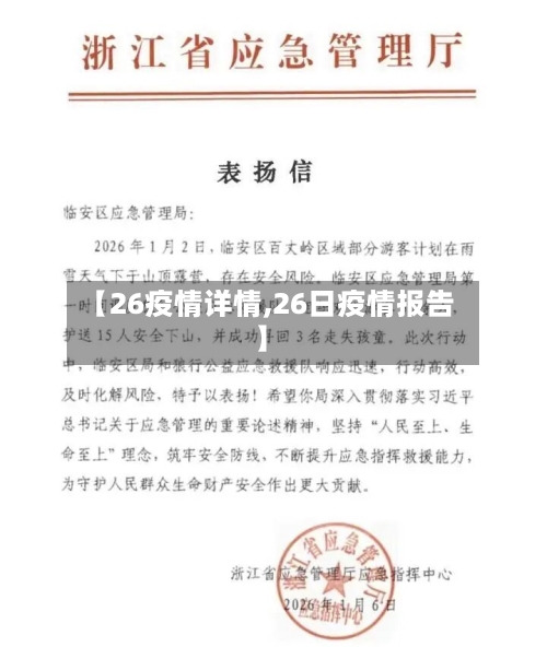 【26疫情详情,26日疫情报告】-第2张图片