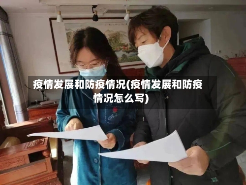 疫情发展和防疫情况(疫情发展和防疫情况怎么写)-第2张图片
